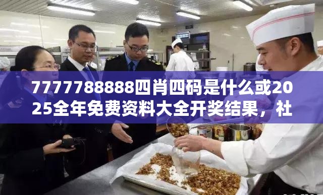 7777788888四肖四碼是什么或2025全年免費資料大全開獎結果，社會釋義、解釋與落實-留心欺詐性廣告