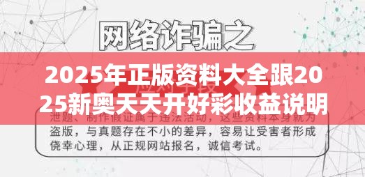 2025年正版資料大全跟2025新奧天天開好彩收益說明解析，社會釋義、解釋與落實-留心欺詐性廣告