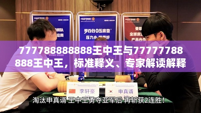 777788888888王中王與77777788888王中王，標準釋義、專家解讀解釋與落實?留心虛假的虛架勢