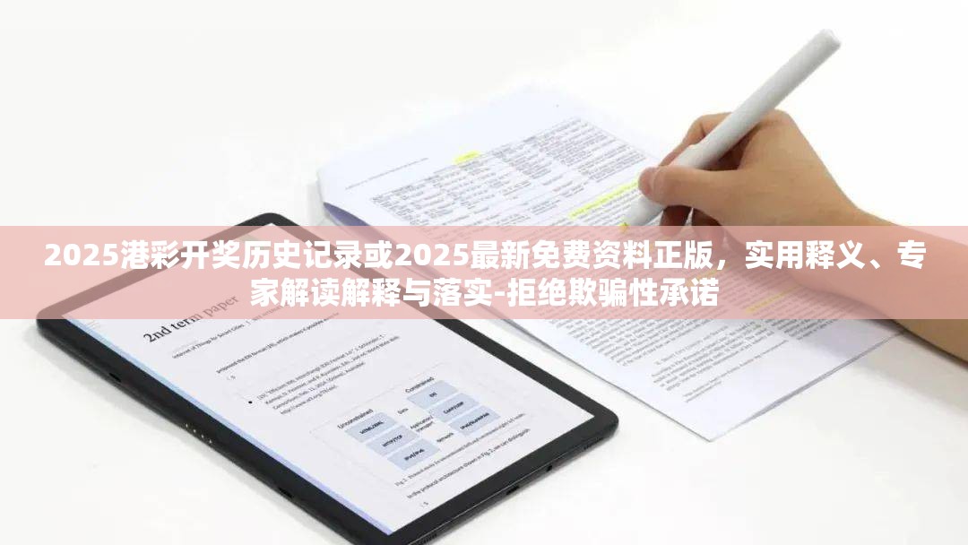 2025港彩開獎歷史記錄或2025最新免費資料正版，實用釋義、專家解讀解釋與落實-拒絕欺騙性承諾
