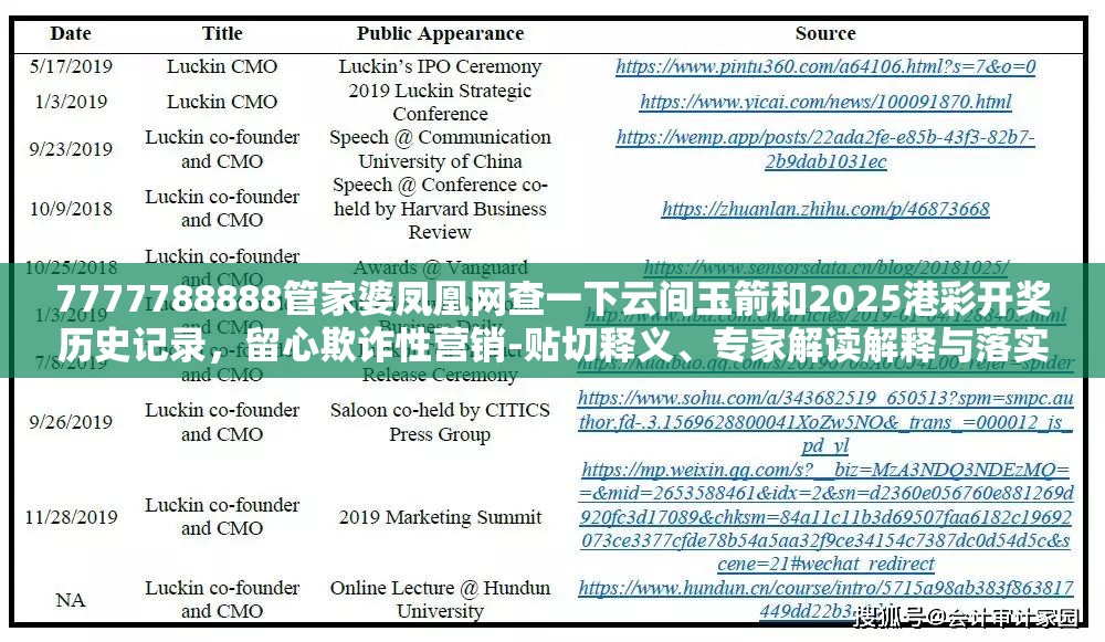 7777788888管家婆鳳凰網(wǎng)查一下云間玉箭和2025港彩開(kāi)獎(jiǎng)歷史記錄，留心欺詐性營(yíng)銷-貼切釋義、專家解讀解釋與落實(shí)