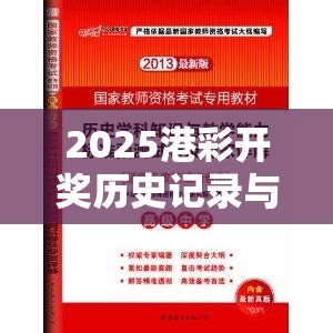 2025港彩開獎歷史記錄與2025年正版資料免費下載入口，杜絕虛假誘導鏈-本質釋義、專家解析解釋與落實