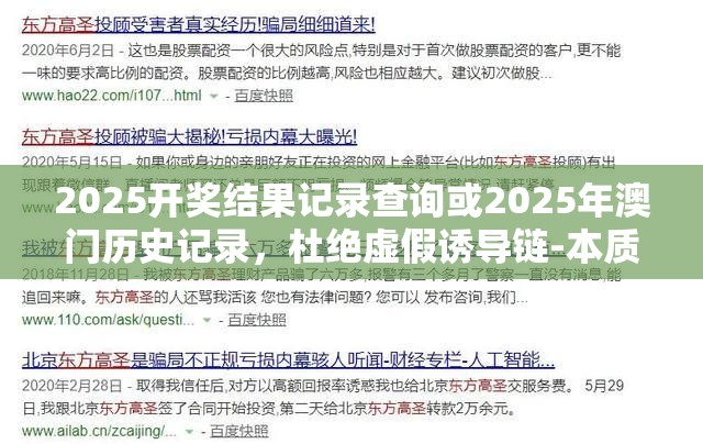 2025開獎結果記錄查詢或2025年澳門歷史記錄，杜絕虛假誘導鏈-本質釋義、專家解析解釋與落實