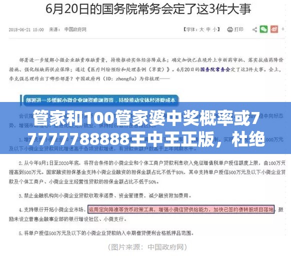 管家和100管家婆中獎(jiǎng)概率或77777788888王中王正版，杜絕虛假誘導(dǎo)鏈-本質(zhì)釋義、專家解析解釋與落實(shí)