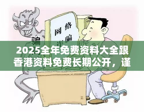 2025全年免費資料大全跟香港資料免費長期公開，謹防虛假的障眼法,條理釋義、解釋與落實