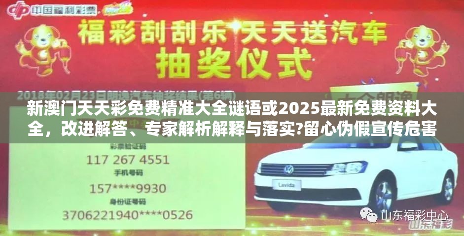 新澳門天天彩免費精準大全謎語或2025最新免費資料大全，改進解答、專家解析解釋與落實?留心偽假宣傳危害