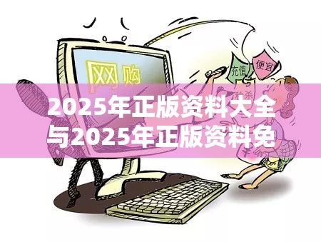 2025年正版資料大全與2025年正版資料免費最新版本，社會釋義、解釋與落實-留心欺詐性廣告