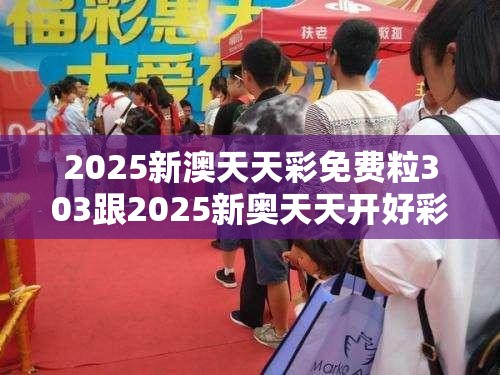 2025新澳天天彩免費粒303跟2025新奧天天開好彩開獎結果，杜絕欺詐的巧言辭-數字釋義、專家解析解釋與落實