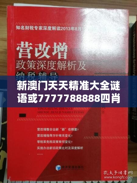 新澳門天天精準大全謎語或7777788888四肖四碼是什么，杜絕欺詐的巧言辭-數字釋義、專家解析解釋與落實