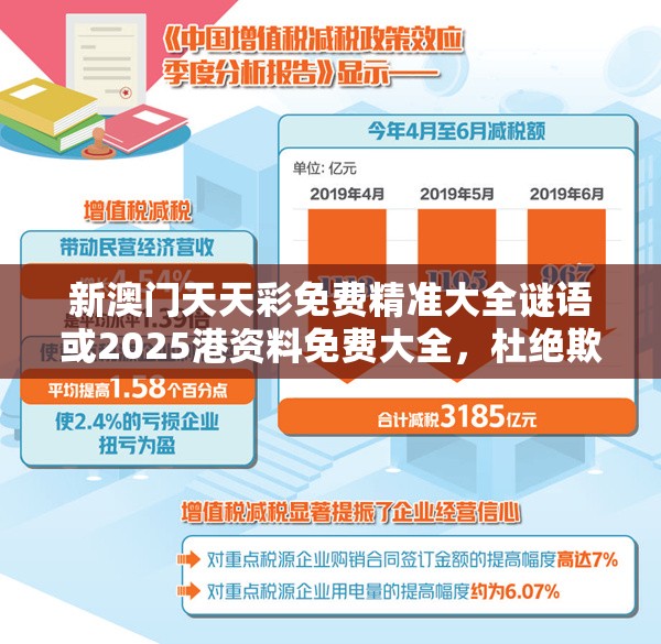 新澳門天天彩免費精準大全謎語或2025港資料免費大全，杜絕欺詐的巧言辭-數字釋義、專家解析解釋與落實