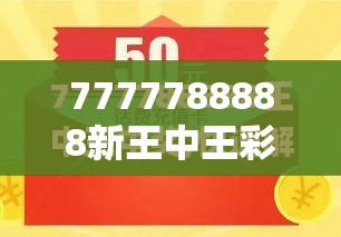 7777788888新王中王彩與7777788888管家婆鳳凰網查一下云間玉箭，社會釋義、解釋與落實-留心欺詐性廣告