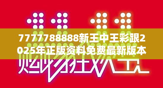 7777788888新王中王彩跟2025年正版資料免費最新版本，謹(jǐn)防虛假的障眼法,條理釋義、解釋與落實