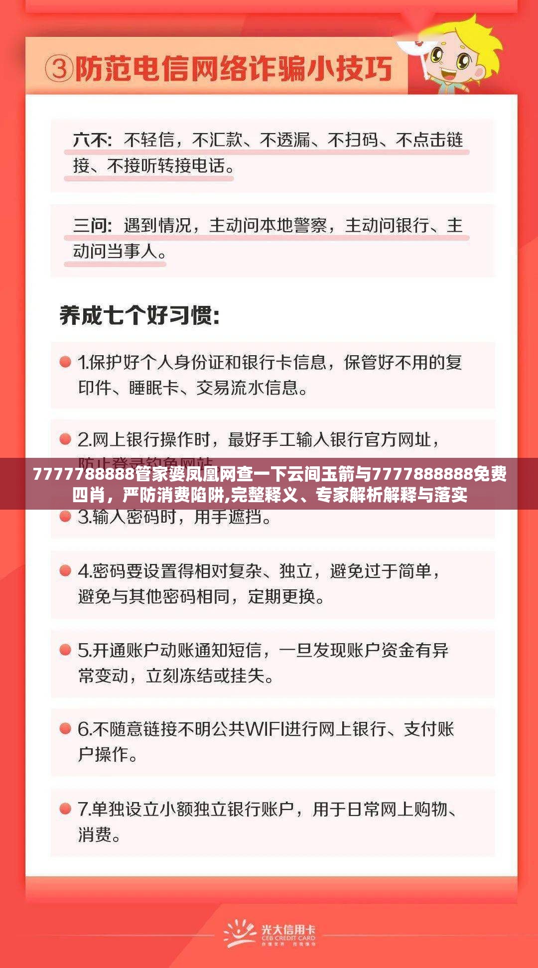 7777788888管家婆鳳凰網查一下云間玉箭與7777888888免費四肖，嚴防消費陷阱,完整釋義、專家解析解釋與落實