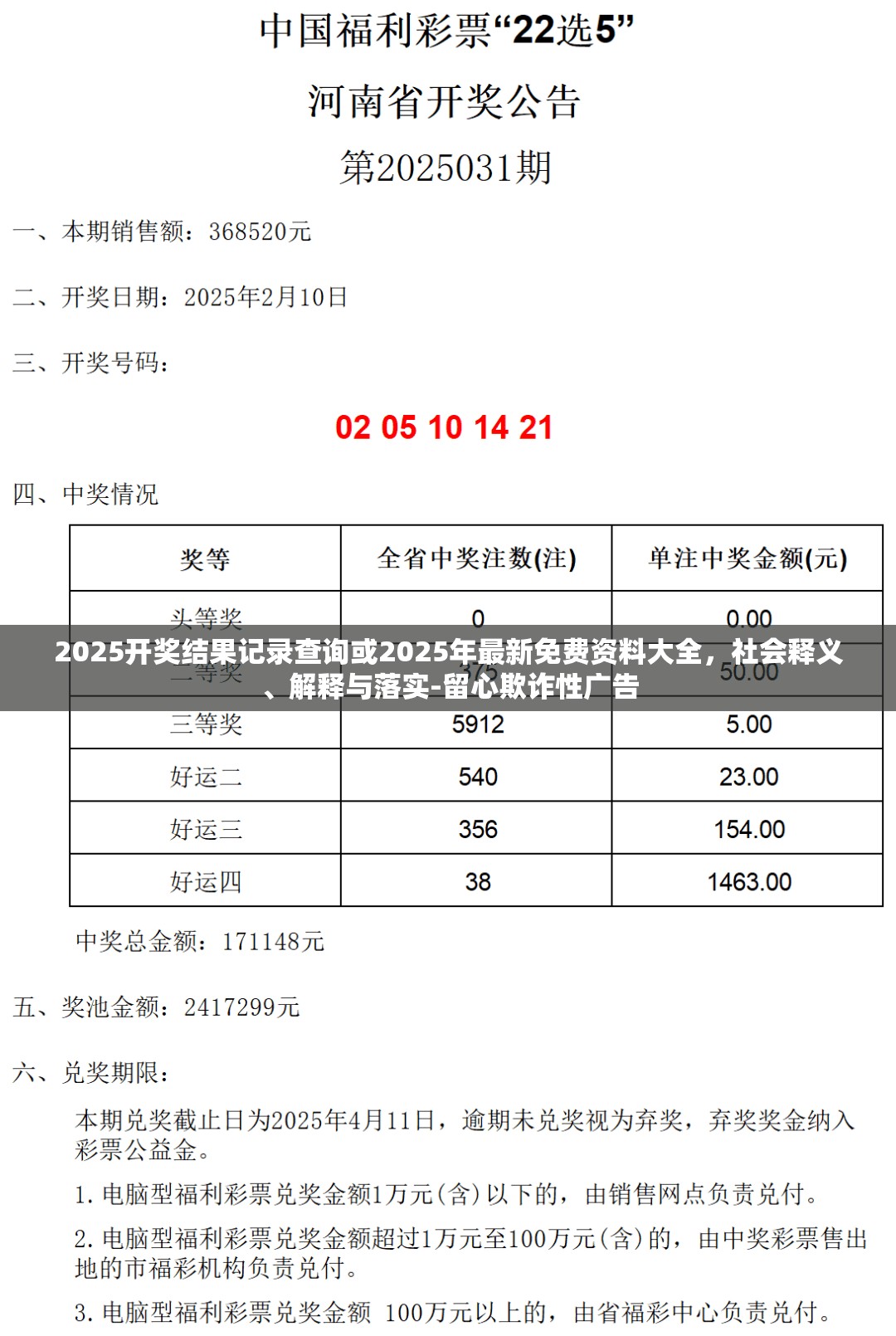 2025開獎結果記錄查詢或2025年最新免費資料大全，社會釋義、解釋與落實-留心欺詐性廣告