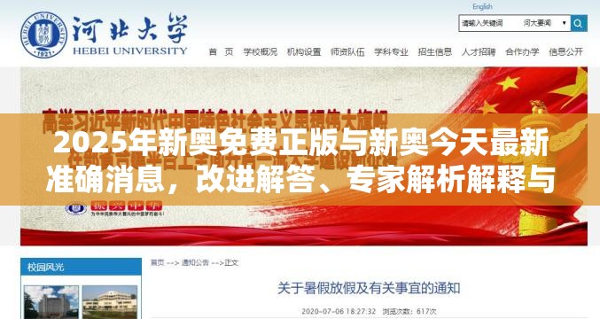 2025年新奧免費正版與新奧今天最新準確消息，改進解答、專家解析解釋與落實?留心偽假宣傳危害