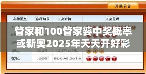 管家和100管家婆中獎概率或新奧2025年天天開好彩，杜絕欺詐的巧言辭-數字釋義、專家解析解釋與落實