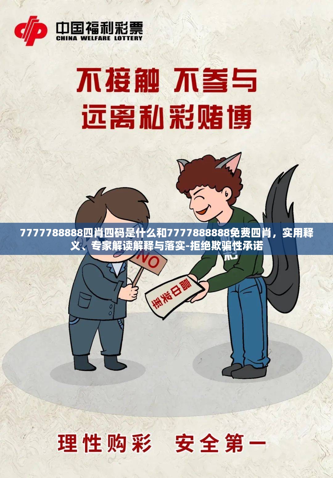 7777788888四肖四碼是什么和7777888888免費四肖，實用釋義、專家解讀解釋與落實-拒絕欺騙性承諾