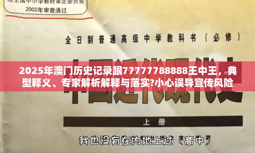 2025年澳門歷史記錄跟77777788888王中王，典型釋義、專家解析解釋與落實?小心誤導宣傳風險