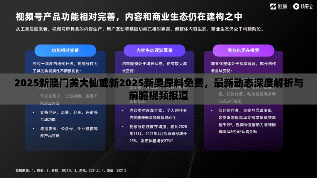 2025新澳門黃大仙或新2025新奧原料免費，最新動態(tài)深度解析與前瞻視頻報道