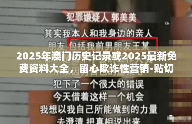 2025年澳門歷史記錄或2025最新免費資料大全，留心欺詐性營銷-貼切釋義、專家解讀解釋與落實