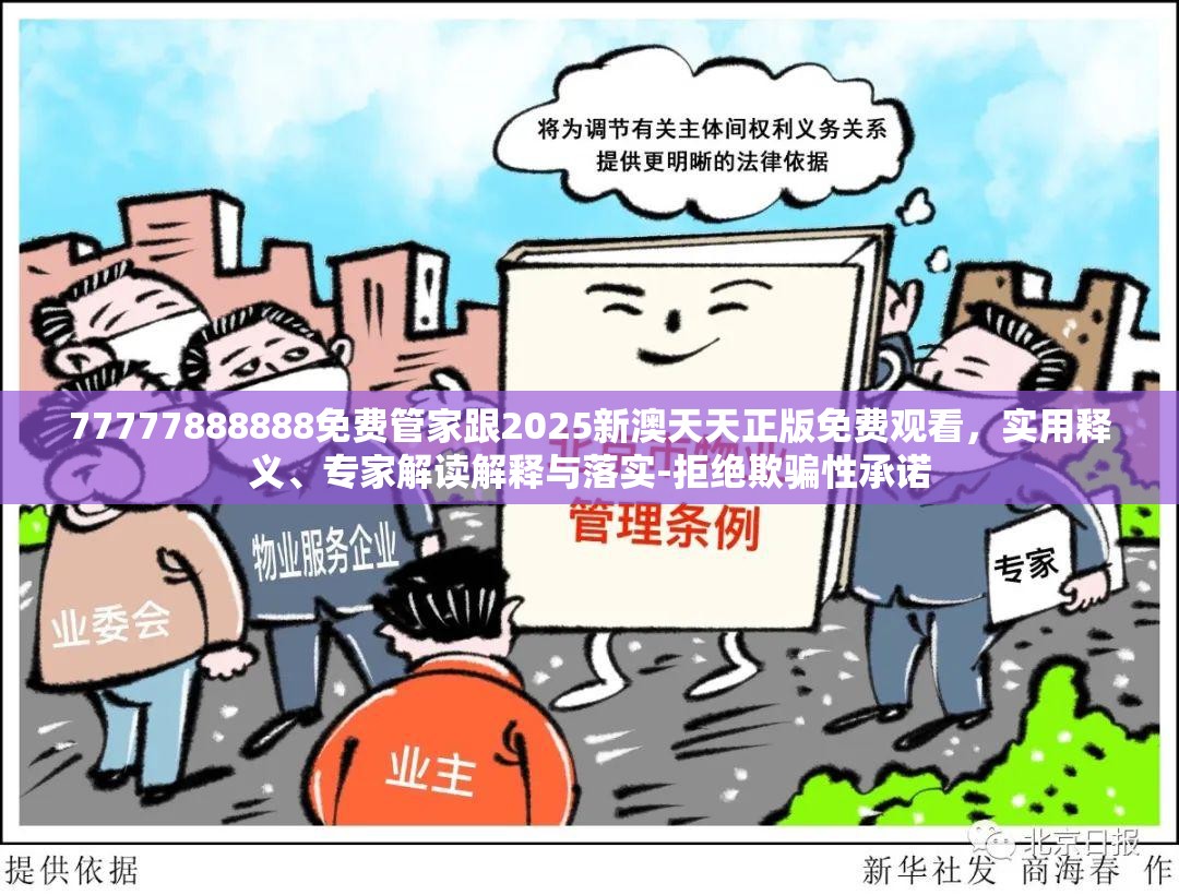 77777888888免費管家跟2025新澳天天正版免費觀看，實用釋義、專家解讀解釋與落實-拒絕欺騙性承諾