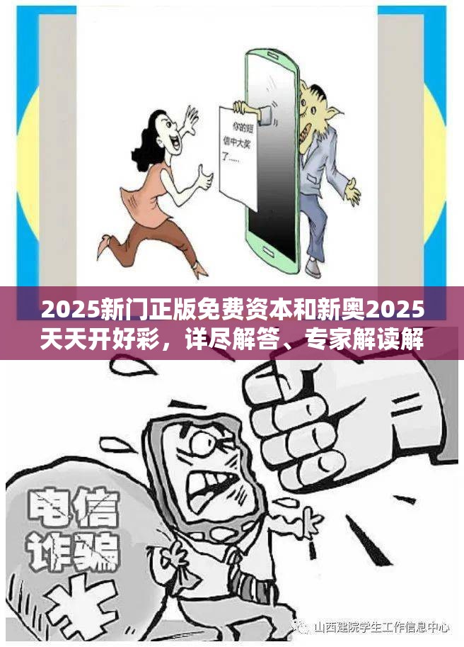 2025新門正版免費資本和新奧2025天天開好彩，詳盡解答、專家解讀解釋與落實?小心虛假的陷阱