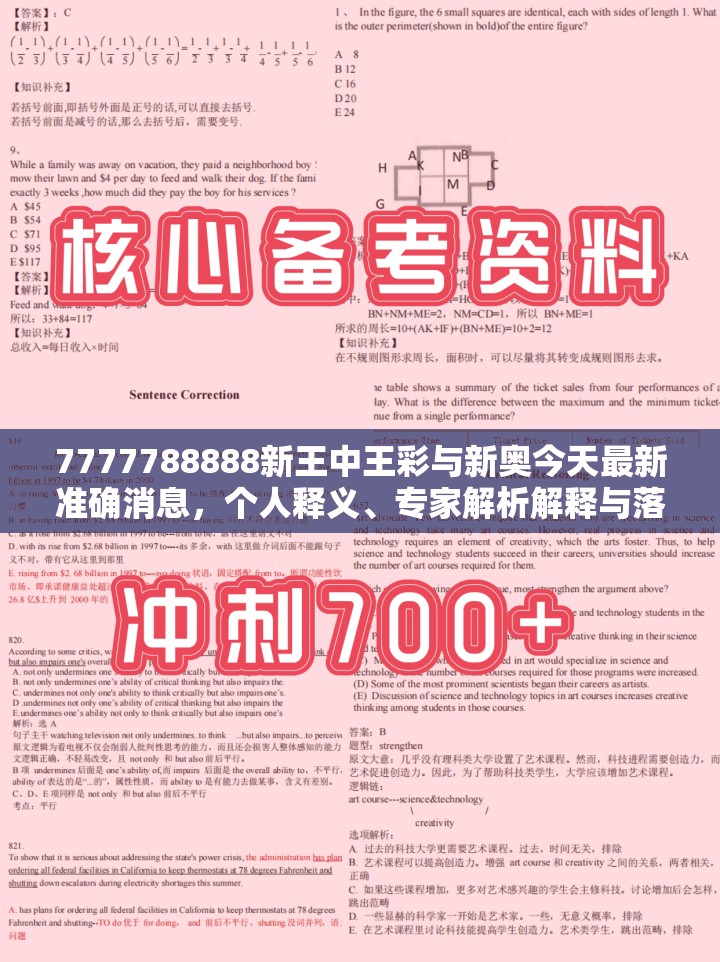 7777788888新王中王彩與新奧今天最新準確消息，個人釋義、專家解析解釋與落實?留心虛假的虛架勢