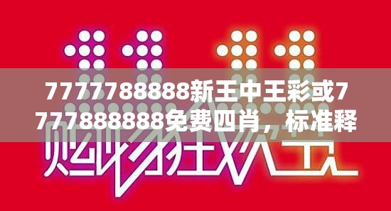 7777788888新王中王彩或7777888888免費四肖，標準釋義、專家解讀解釋與落實?留心虛假的虛架勢