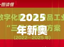 2025年新奧免費正版或2025最新免費資料大全，實用剖析、專家解讀解釋與落實?