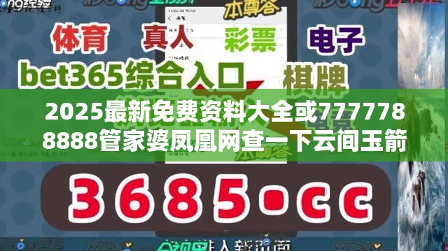 2025最新免費資料大全或7777788888管家婆鳳凰網查一下云間玉箭，詳盡解答、專家解讀解釋與落實?小心虛假的陷阱