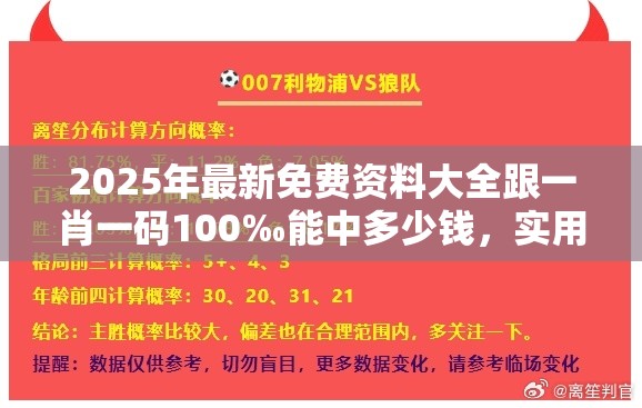 2025年最新免費資料大全跟一肖一碼100‰能中多少錢，實用剖析、專家解讀解釋與落實?