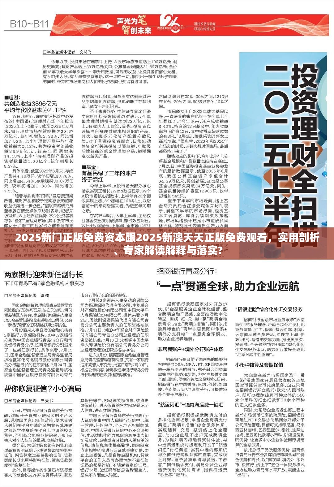 2025新門正版免費資本跟2025新澳天天正版免費觀看，實用剖析、專家解讀解釋與落實?