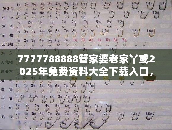 7777788888管家婆老家丫或2025年免費資料大全下載入口，重點釋義、解釋與落實,警惕不實的釣魚鉤