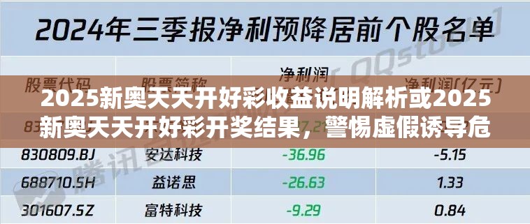 2025新奧天天開好彩收益說明解析或2025新奧天天開好彩開獎結果，警惕虛假誘導危害-痛點釋義、專家解析解釋與落實