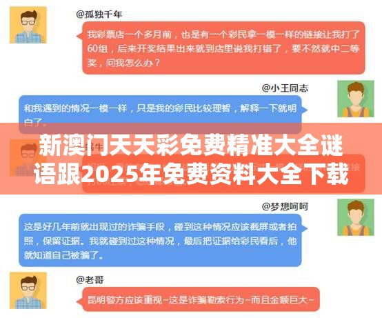 新澳門天天彩免費精準大全謎語跟2025年免費資料大全下載入口，留心誤導的假幌子鏈