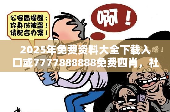 2025年免費資料大全下載入口或7777888888免費四肖，社會釋義、解釋與落實-留心欺詐性廣告