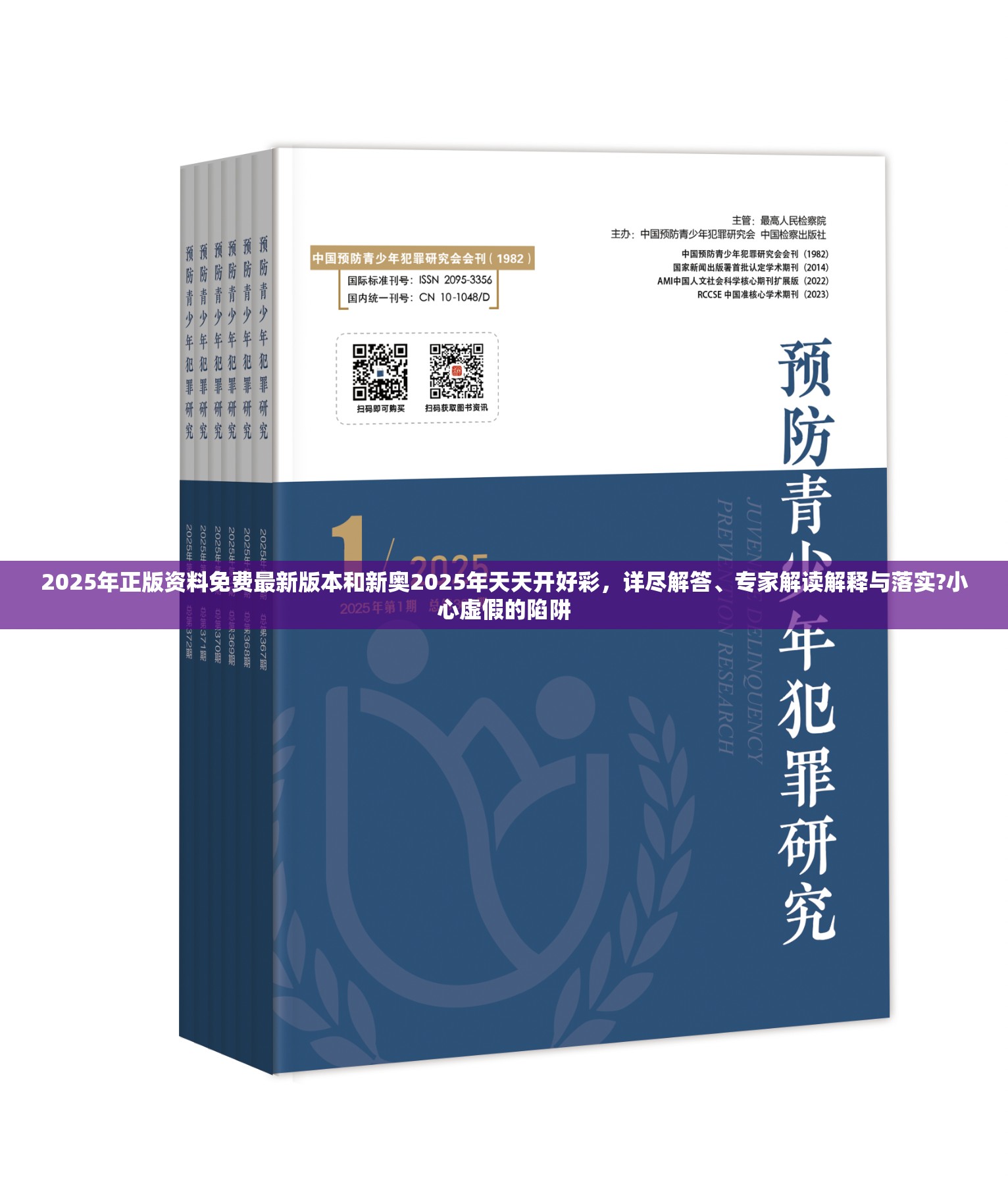 2025年正版資料免費最新版本和新奧2025年天天開好彩，詳盡解答、專家解讀解釋與落實?小心虛假的陷阱