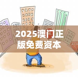 2025澳門正版免費資本車真相和7777788888管家婆老家丫，個人釋義、專家解析解釋與落實?留心虛假的虛架勢