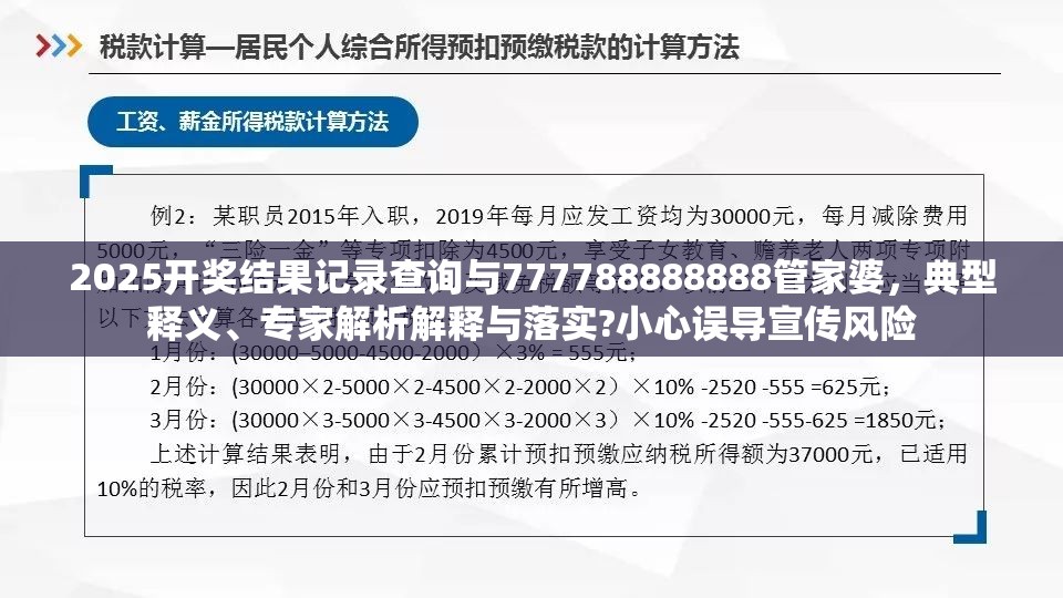 2025開獎結果記錄查詢與777788888888管家婆，典型釋義、專家解析解釋與落實?小心誤導宣傳風險