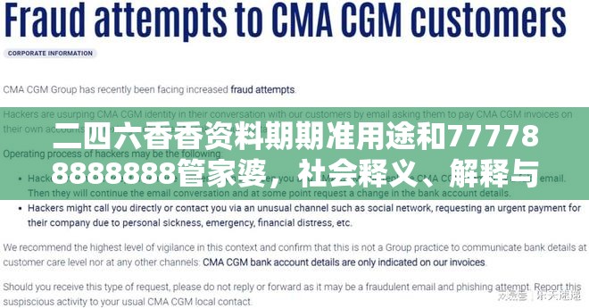 二四六香香資料期期準用途和777788888888管家婆，社會釋義、解釋與落實-留心欺詐性廣告
