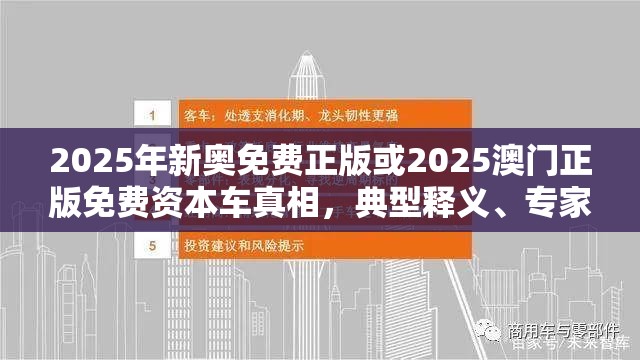 2025年新奧免費正版或2025澳門正版免費資本車真相，典型釋義、專家解析解釋與落實?小心誤導宣傳風險