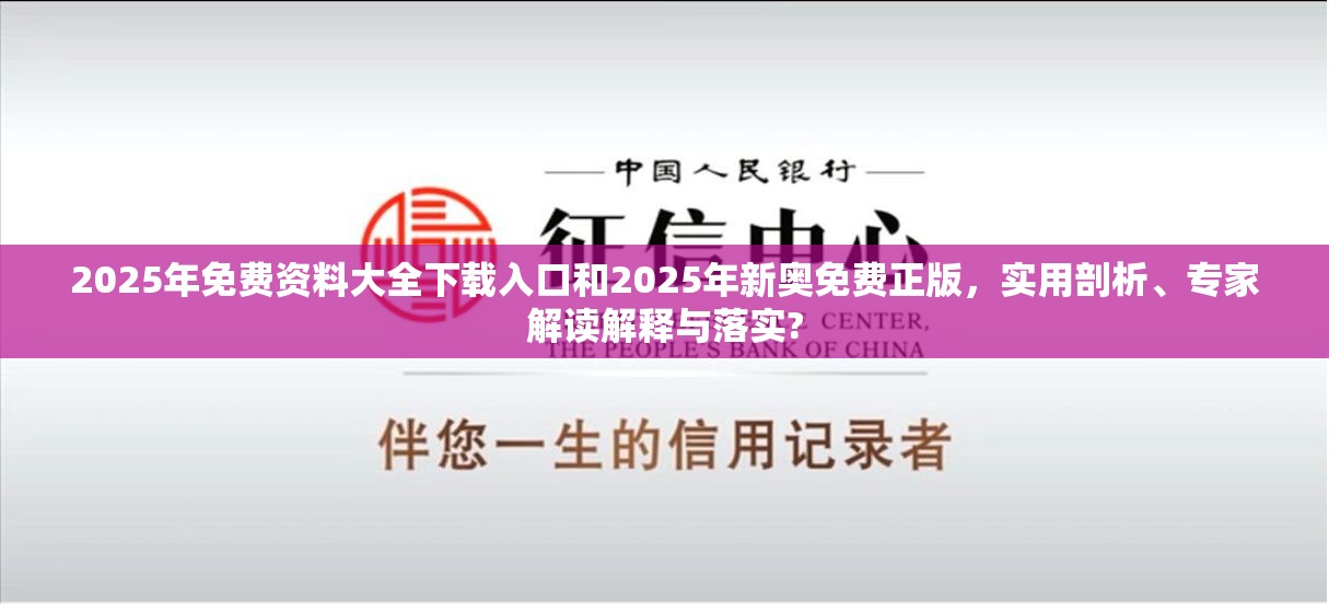 2025年免費資料大全下載入口和2025年新奧免費正版，實用剖析、專家解讀解釋與落實?
