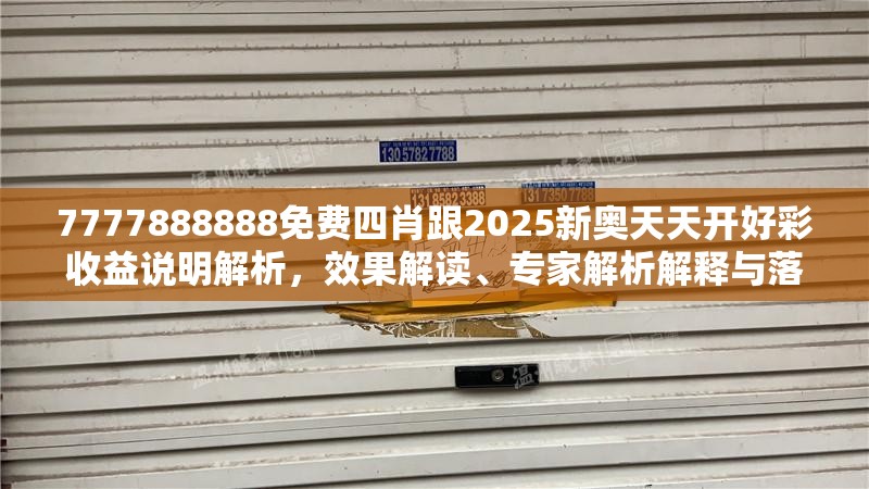 7777888888免費四肖跟2025新奧天天開好彩收益說明解析，效果解讀、專家解析解釋與落實