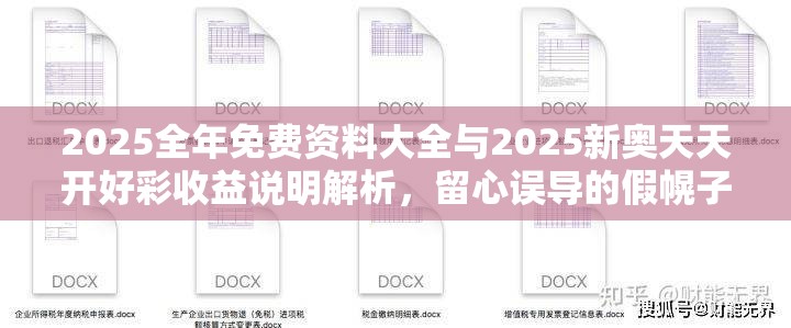 2025全年免費(fèi)資料大全與2025新奧天天開好彩收益說明解析，留心誤導(dǎo)的假幌子鏈