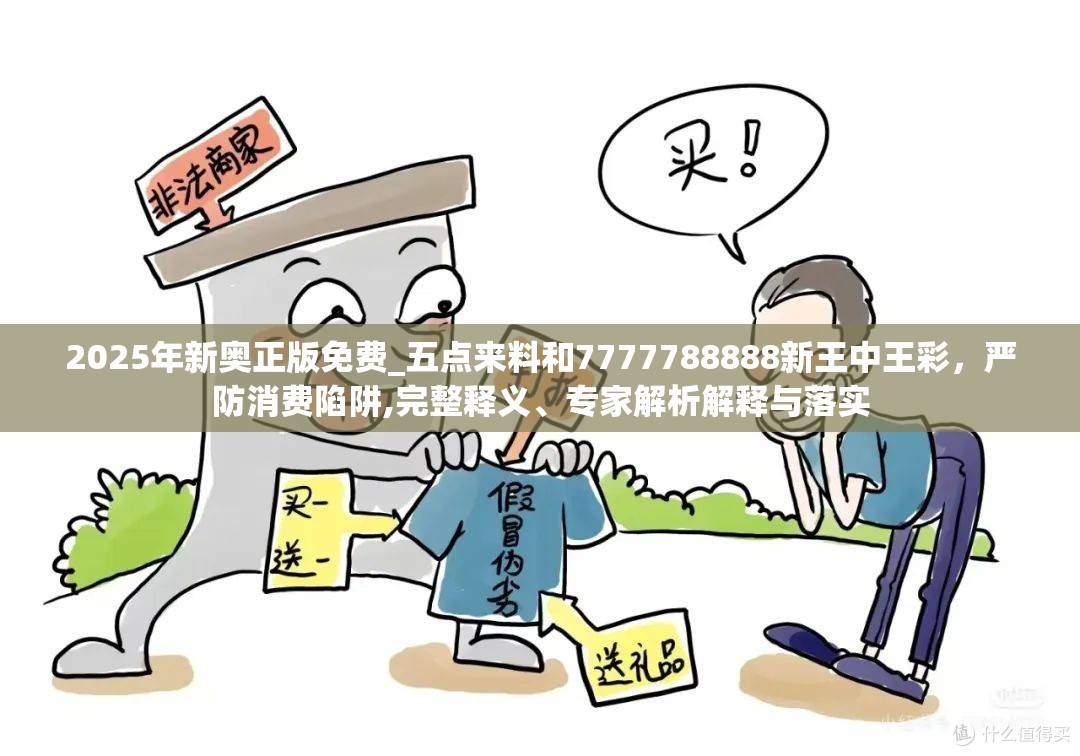 2025年新奧正版免費_五點來料和7777788888新王中王彩，嚴防消費陷阱,完整釋義、專家解析解釋與落實