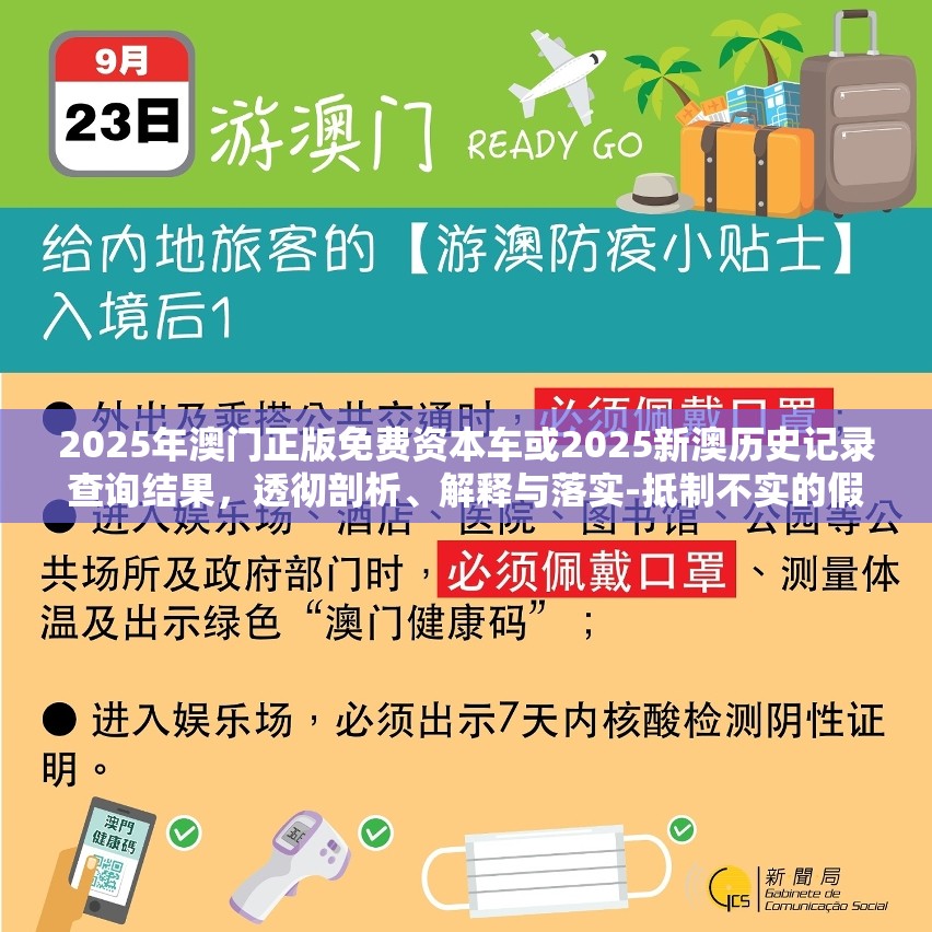 2025年澳門正版免費資本車或2025新澳歷史記錄查詢結果，透徹剖析、解釋與落實-抵制不實的假包裝