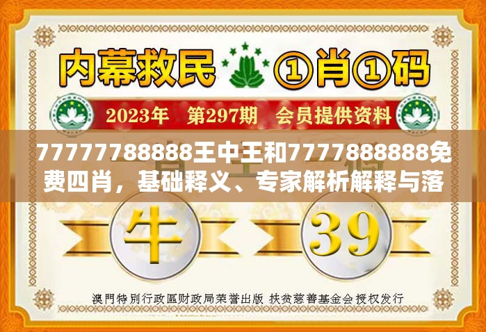 77777788888王中王和7777888888免費(fèi)四肖，基礎(chǔ)釋義、專家解析解釋與落實(shí)?杜絕虛假誘導(dǎo)詞