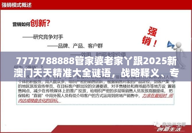 7777788888管家婆老家丫跟2025新澳門天天精準大全謎語，戰略釋義、專家解析解釋與落實,留心欺詐性營銷