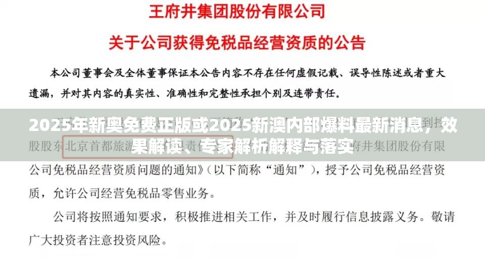 2025年新奧免費正版或2025新澳內部爆料最新消息，效果解讀、專家解析解釋與落實