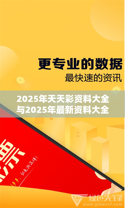 2025年天天彩資料大全與2025年最新資料大全官網入口，透徹剖析、解釋與落實-抵制不實的假包裝